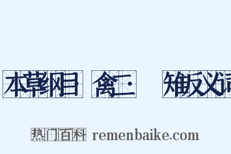 本草纲目·禽二·鷩雉反义词是什么意思的图片